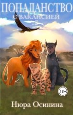 обложка книги Нюра Осинина "Попаданство с вакансией 3"