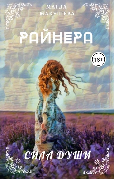 Обложка книги Магда Макушева Райнера: Сила души