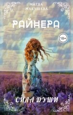 обложка книги Магда Макушева "Райнера: Сила души"