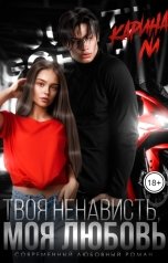 обложка книги Карина Ли "Твоя ненависть, моя любовь"