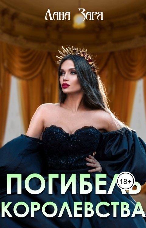 Обложка книги Лана Заря Погибель королевства