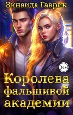 обложка книги Зинаида Гаврик "Королева фальшивой академии"