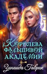 обложка книги Зинаида Гаврик "Королева фальшивой академии"