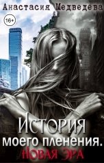 обложка книги Анастасия Медведева "История моего пленения. Новая Эра"