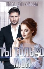 обложка книги Наталья Громова "Ты только моя"