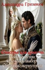 обложка книги Alexandra Grinevich "Счастье для дракона"