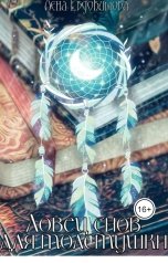 обложка книги Лена Евдокимова "Ловец снов для толстушки"