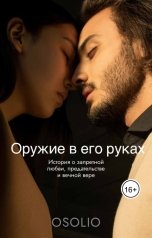 обложка книги Osolio "Оружие в его руках"