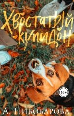 обложка книги Александра Пивоварова "Хвостатый купидон"