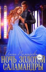 обложка книги Анна Пожарская "Ночь золотой саламандры"
