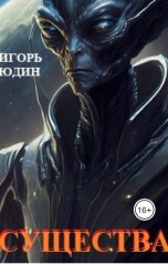 обложка книги Игорь Юдин "Существа"