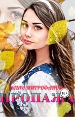 обложка книги Ольга Митрофанова "Пропажа"