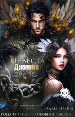 обложка книги Элли Шарм "Невеста джинна"