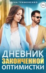 обложка книги Елена Трифоненко "Дневник законченной оптимистки"