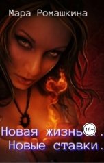 обложка книги Мара Ромашкина "Новая жизнь, новые ставки."