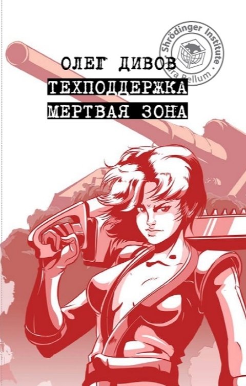 Обложка книги Олег Дивов Техподдержка. Мертвая зона.