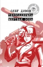 обложка книги Олег Дивов "Техподдержка. Мертвая зона."