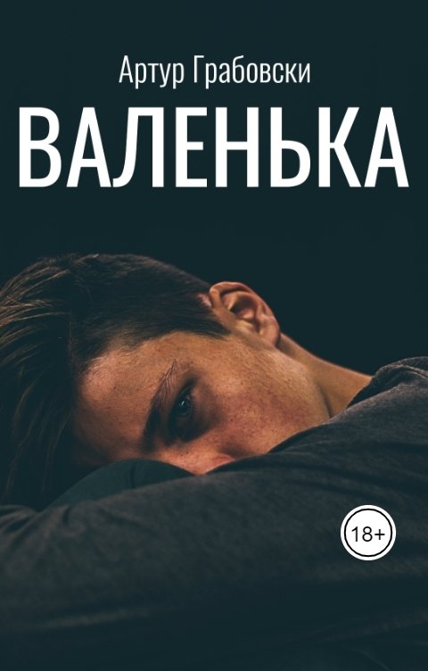 Обложка книги Артур Грабовски Валенька
