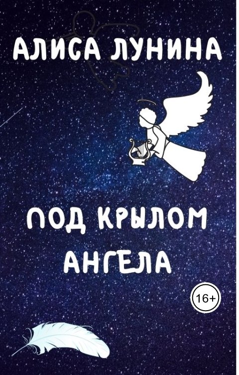 Обложка книги Алиса Лунина Под крылом ангела