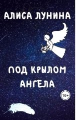 обложка книги Алиса Лунина "Под крылом ангела"