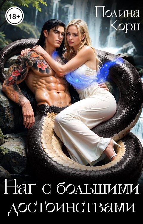 Обложка книги Полина Корн Наг с большими достоинствами