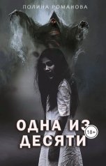 обложка книги Полина Романова "Одна из десяти"