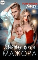 обложка книги Злата Романова "Бывшая жена мажора"