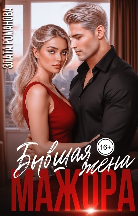 Обложка книги Злата Романова Бывшая жена мажора