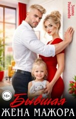 обложка книги Злата Романова "Бывшая жена мажора"