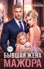 обложка книги Злата Романова "Бывшая жена мажора"