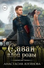 обложка книги Анастасия Логинова "Саван алой розы"