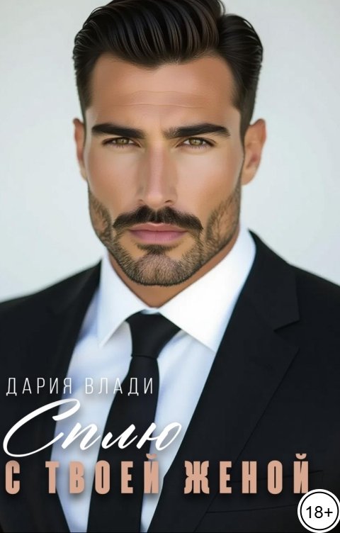 Обложка книги Дария Влади Сплю с твоей Женой