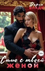 обложка книги Дария Влади "Сплю с твоей Женой"