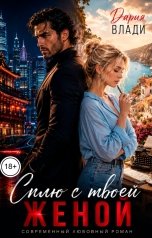 обложка книги Дария Влади "Сплю с твоей Женой"