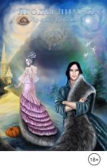 обложка книги Ирина Коблова "Ягоды лимчи"