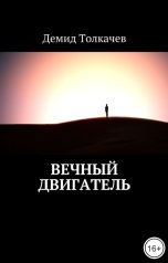 обложка книги Демид Толкачев "Вечный двигатель"