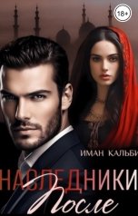 обложка книги Иман Кальби "Наследники. После"