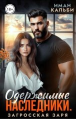 обложка книги Иман Кальби "Одержимые наследники. Загросская заря"