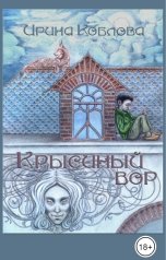 обложка книги Ирина Коблова "Крысиный Вор"