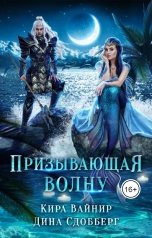 обложка книги Кира Вайнир "Призывающая волну"