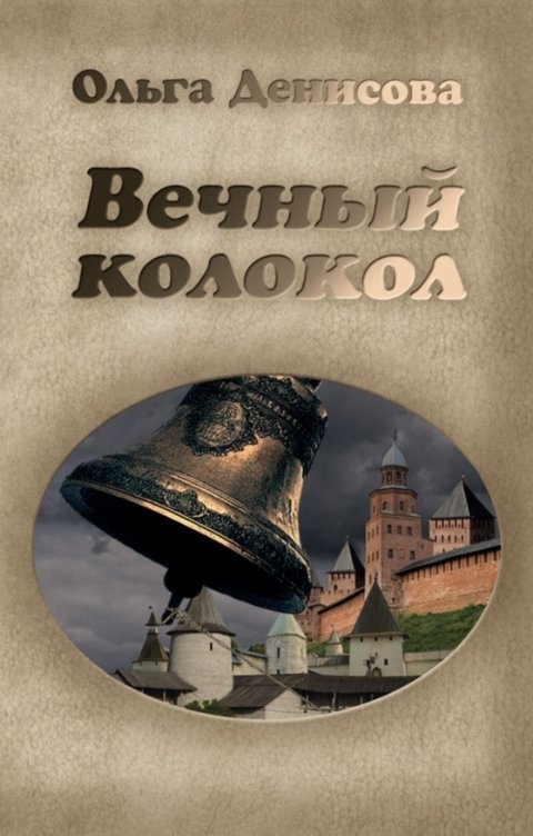 Обложка книги Ольга Денисова Вечный колокол