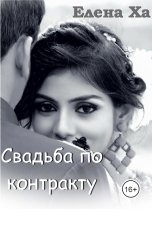 обложка книги Елена Ха "Свадьба по контракту"