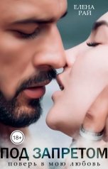 обложка книги Елена Рай "Под запретом. Поверь в мою любовь"