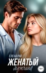 обложка книги Елена Рай "Женатый мужчина"