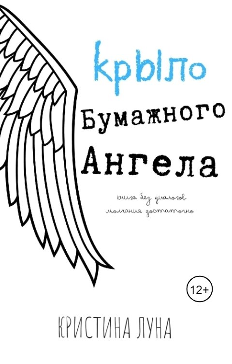 Обложка книги Кристина Луна Крыло бумажного ангела (самолетики счастья)