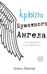 обложка книги not anymore "Крыло бумажного ангела (самолетики счастья)"