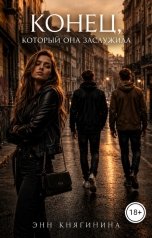 обложка книги Энн Княгинина "Конец, который она заслужила"