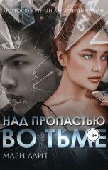 обложка книги Мари Лайт "Над пропастью во тьме"