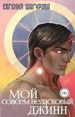 обложка книги Шагурова Евгения "Мой совсем неласковый джинн"