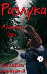 обложка книги Альтер Эго "Разлука. Выживает сильнейший."
